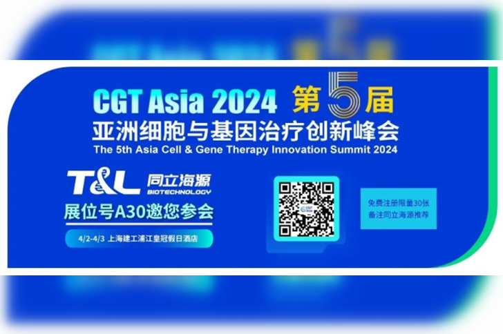 澳门8858cc永利邀您相约CGT Asia 2024第五届亚洲细胞与基因治疗创新峰会